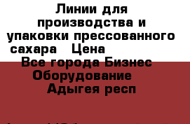 Линии для производства и упаковки прессованного сахара › Цена ­ 1 000 000 - Все города Бизнес » Оборудование   . Адыгея респ.